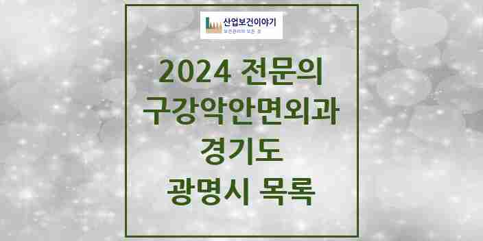 2024 광명시 구강악안면외과 전문의 치과 모음 7곳 | 경기도 추천 리스트