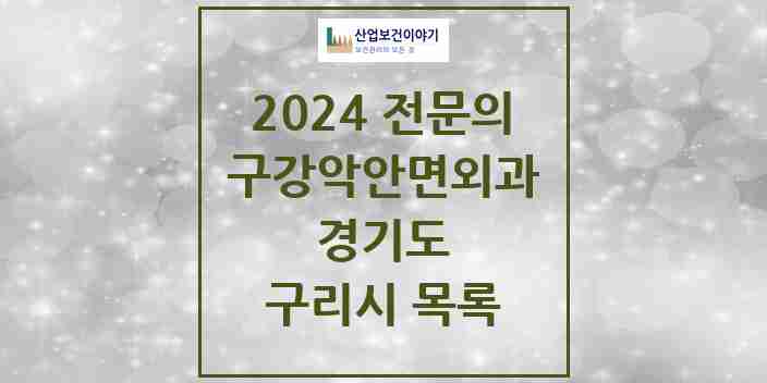 2024 구리시 구강악안면외과 전문의 치과 모음 6곳 | 경기도 추천 리스트