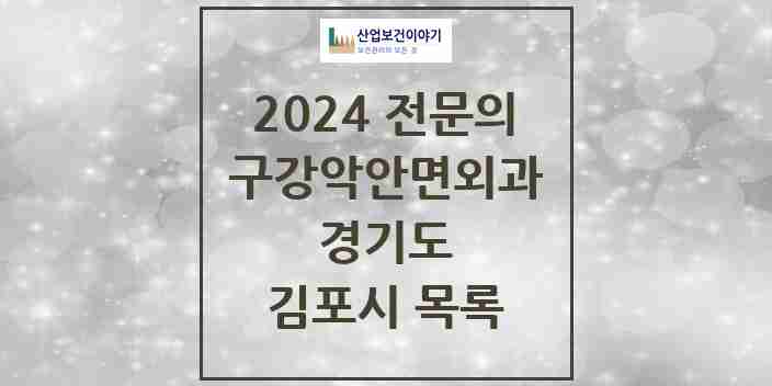 2024 김포시 구강악안면외과 전문의 치과 모음 7곳 | 경기도 추천 리스트