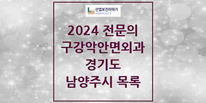 2024 남양주시 구강악안면외과 전문의 치과 모음 10곳 | 경기도 추천 리스트