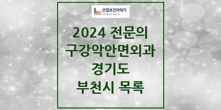 2024 부천시 구강악안면외과 전문의 치과 모음 14곳 | 경기도 추천 리스트