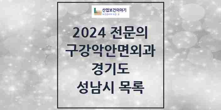 2024 성남시 구강악안면외과 전문의 치과 모음 28곳 | 경기도 추천 리스트