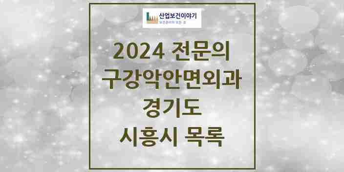 2024 시흥시 구강악안면외과 전문의 치과 모음 4곳 | 경기도 추천 리스트