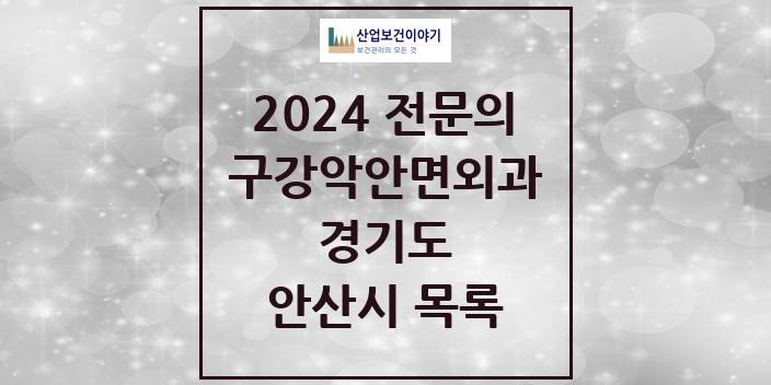 2024 경기도 안산시 구강악안면외과 치과의원, 치과병원 모음(24년 4월)
