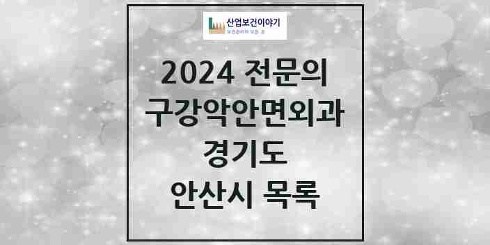 2024 안산시 구강악안면외과 전문의 치과 모음 7곳 | 경기도 추천 리스트