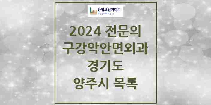 2024 양주시 구강악안면외과 전문의 치과 모음 5곳 | 경기도 추천 리스트