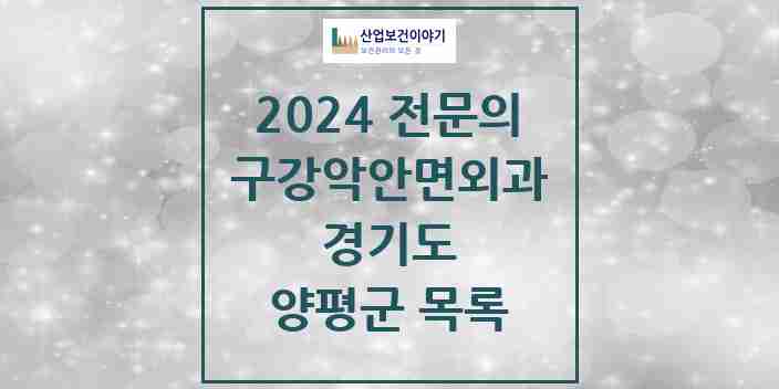 2024 양평군 구강악안면외과 전문의 치과 모음 0곳 | 경기도 추천 리스트