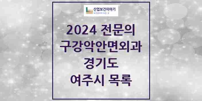 2024 여주시 구강악안면외과 전문의 치과 모음 0곳 | 경기도 추천 리스트