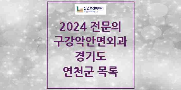 2024 연천군 구강악안면외과 전문의 치과 모음 0곳 | 경기도 추천 리스트