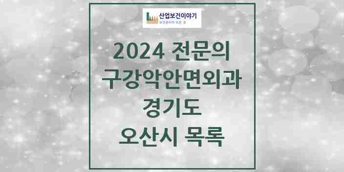 2024 오산시 구강악안면외과 전문의 치과 모음 3곳 | 경기도 추천 리스트