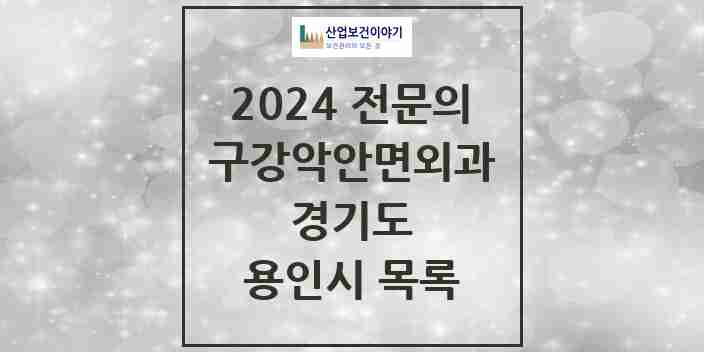 2024 용인시 구강악안면외과 전문의 치과 모음 13곳 | 경기도 추천 리스트