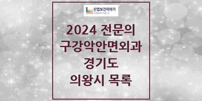 2024 의왕시 구강악안면외과 전문의 치과 모음 1곳 | 경기도 추천 리스트