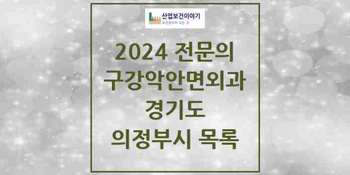 2024 의정부시 구강악안면외과 전문의 치과 모음 10곳 | 경기도 추천 리스트