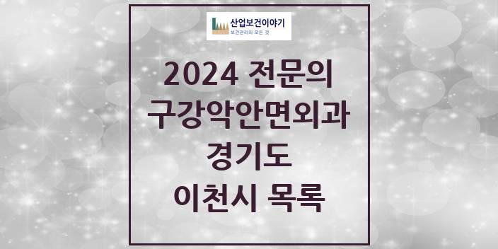 2024 경기도 이천시 구강악안면외과 치과의원, 치과병원 모음(24년 4월)
