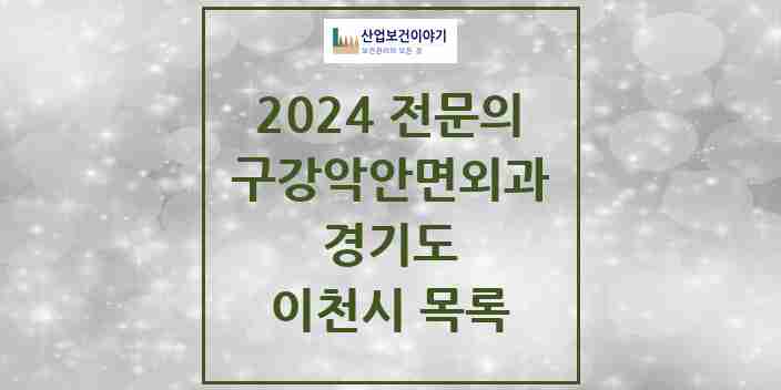 2024 이천시 구강악안면외과 전문의 치과 모음 4곳 | 경기도 추천 리스트