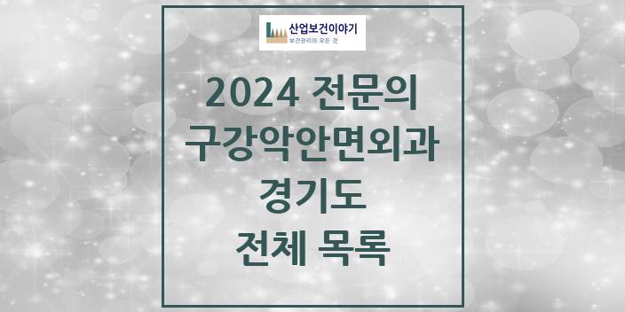 2024 경기도 구강악안면외과 치과의원, 치과병원 모음(24년 4월)