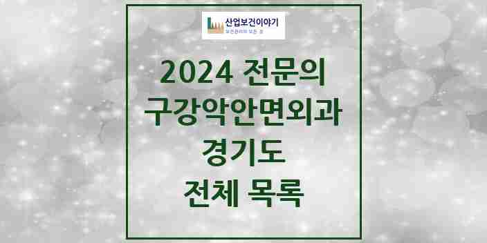 2024 경기도 구강악안면외과 전문의 치과 모음 231곳 | 시도별 추천 리스트