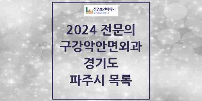 2024 파주시 구강악안면외과 전문의 치과 모음 10곳 | 경기도 추천 리스트