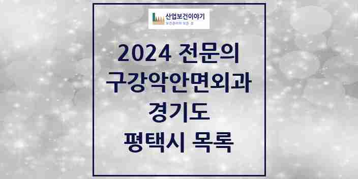 2024 평택시 구강악안면외과 전문의 치과 모음 8곳 | 경기도 추천 리스트