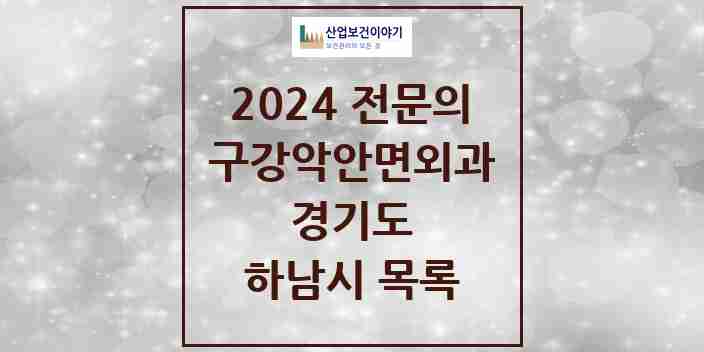 2024 하남시 구강악안면외과 전문의 치과 모음 5곳 | 경기도 추천 리스트