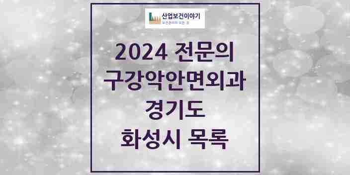 2024 화성시 구강악안면외과 전문의 치과 모음 13곳 | 경기도 추천 리스트