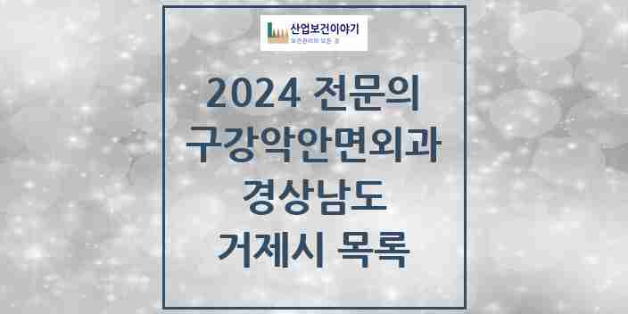 2024 거제시 구강악안면외과 전문의 치과 모음 3곳 | 경상남도 추천 리스트