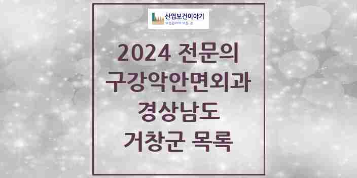 2024 거창군 구강악안면외과 전문의 치과 모음 1곳 | 경상남도 추천 리스트