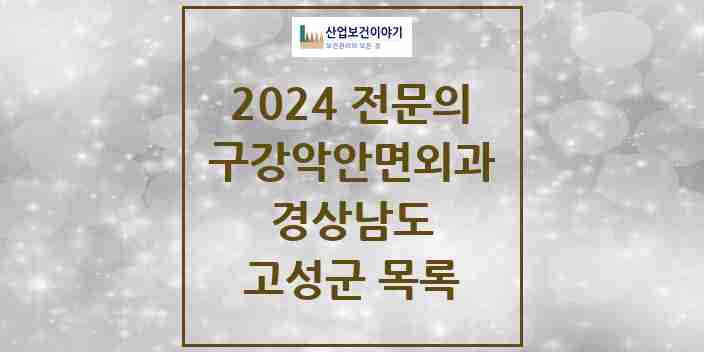 2024 고성군 구강악안면외과 전문의 치과 모음 0곳 | 경상남도 추천 리스트