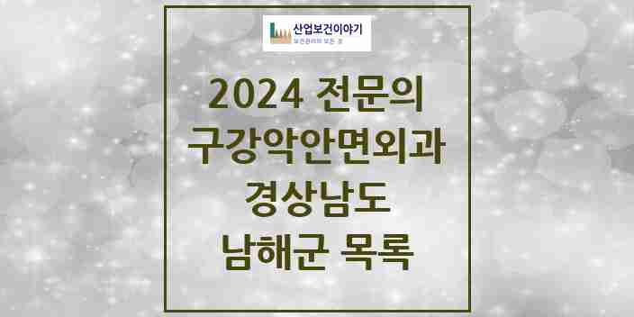 2024 남해군 구강악안면외과 전문의 치과 모음 0곳 | 경상남도 추천 리스트