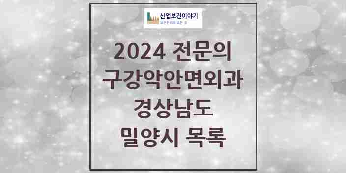 2024 밀양시 구강악안면외과 전문의 치과 모음 0곳 | 경상남도 추천 리스트