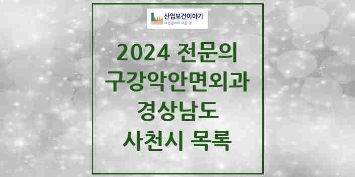 2024 사천시 구강악안면외과 전문의 치과 모음 1곳 | 경상남도 추천 리스트