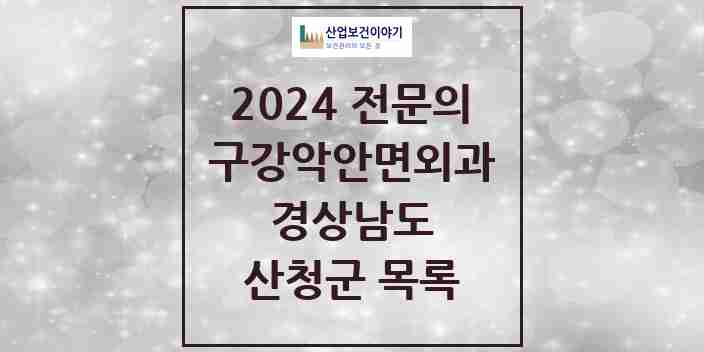 2024 산청군 구강악안면외과 전문의 치과 모음 0곳 | 경상남도 추천 리스트