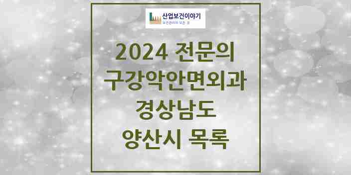 2024 양산시 구강악안면외과 전문의 치과 모음 10곳 | 경상남도 추천 리스트