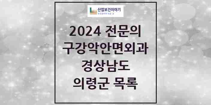 2024 의령군 구강악안면외과 전문의 치과 모음 0곳 | 경상남도 추천 리스트