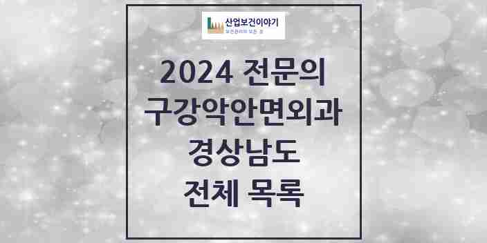 2024 경상남도 구강악안면외과 전문의 치과 모음 41곳 | 시도별 추천 리스트