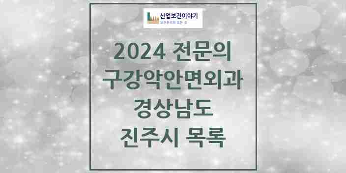 2024 진주시 구강악안면외과 전문의 치과 모음 3곳 | 경상남도 추천 리스트