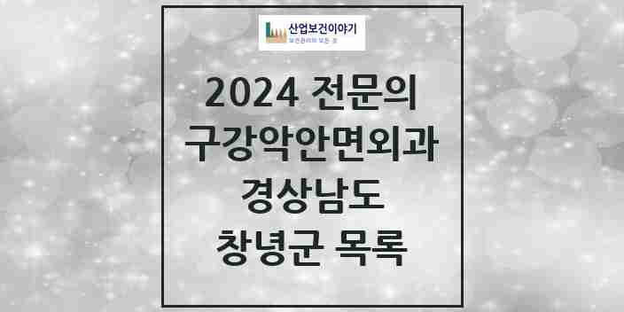 2024 창녕군 구강악안면외과 전문의 치과 모음 1곳 | 경상남도 추천 리스트