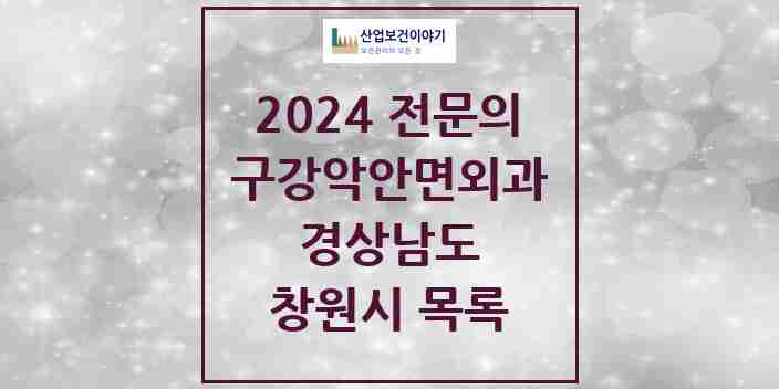 2024 창원시 구강악안면외과 전문의 치과 모음 10곳 | 경상남도 추천 리스트