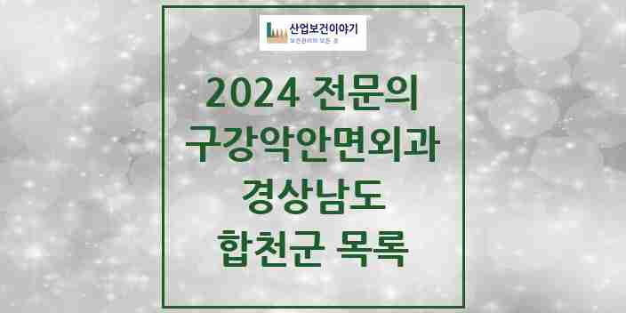 2024 합천군 구강악안면외과 전문의 치과 모음 0곳 | 경상남도 추천 리스트