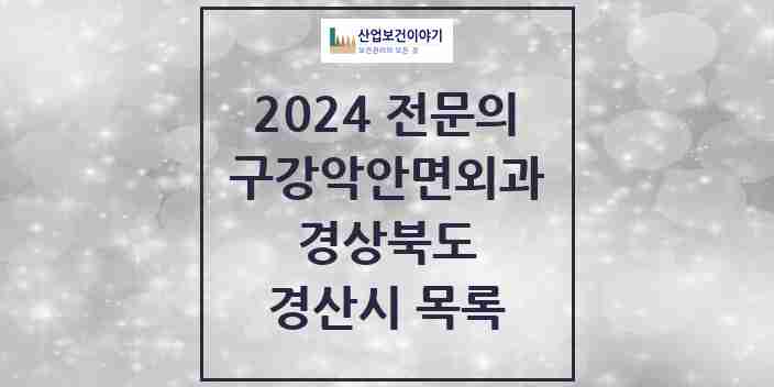 2024 경산시 구강악안면외과 전문의 치과 모음 4곳 | 경상북도 추천 리스트