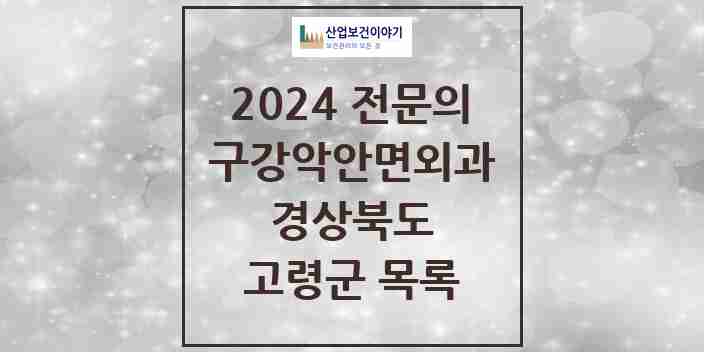 2024 고령군 구강악안면외과 전문의 치과 모음 0곳 | 경상북도 추천 리스트