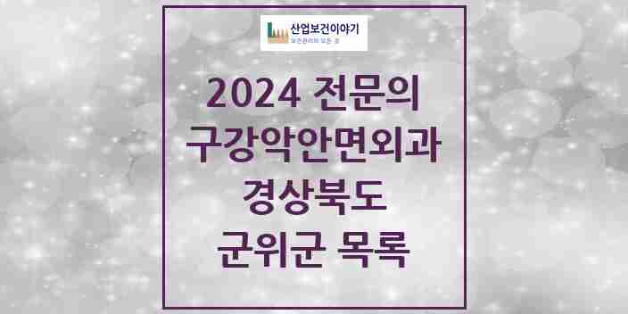 2024 군위군 구강악안면외과 전문의 치과 모음 0곳 | 경상북도 추천 리스트