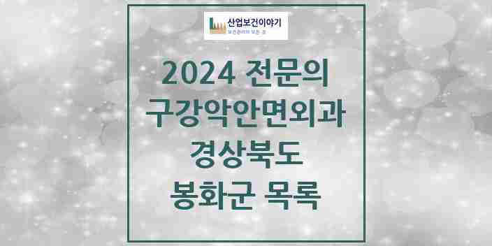 2024 봉화군 구강악안면외과 전문의 치과 모음 0곳 | 경상북도 추천 리스트