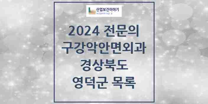 2024 영덕군 구강악안면외과 전문의 치과 모음 0곳 | 경상북도 추천 리스트