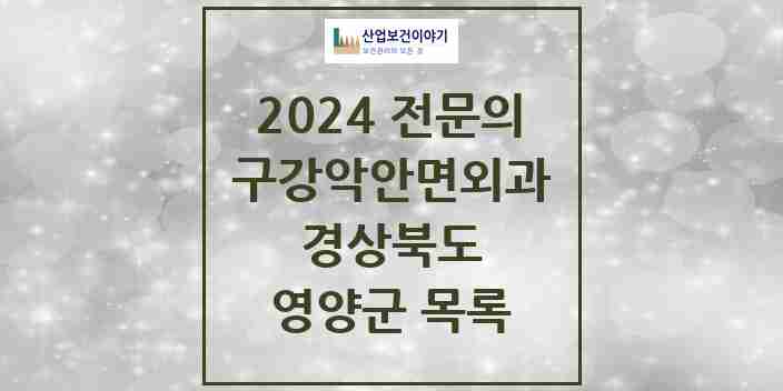 2024 영양군 구강악안면외과 전문의 치과 모음 0곳 | 경상북도 추천 리스트