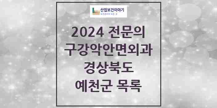 2024 예천군 구강악안면외과 전문의 치과 모음 0곳 | 경상북도 추천 리스트