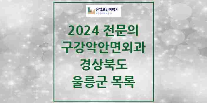 2024 울릉군 구강악안면외과 전문의 치과 모음 0곳 | 경상북도 추천 리스트