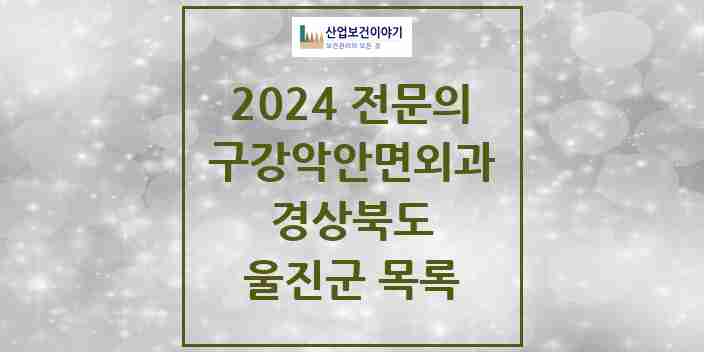 2024 울진군 구강악안면외과 전문의 치과 모음 0곳 | 경상북도 추천 리스트