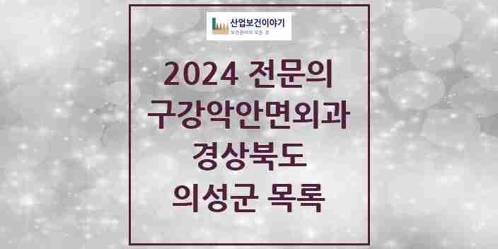 2024 의성군 구강악안면외과 전문의 치과 모음 0곳 | 경상북도 추천 리스트