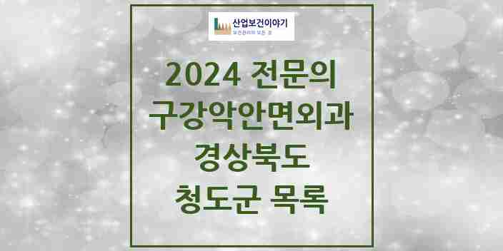 2024 청도군 구강악안면외과 전문의 치과 모음 1곳 | 경상북도 추천 리스트